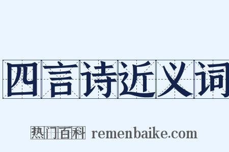 四言诗近义词是什么意思的图片